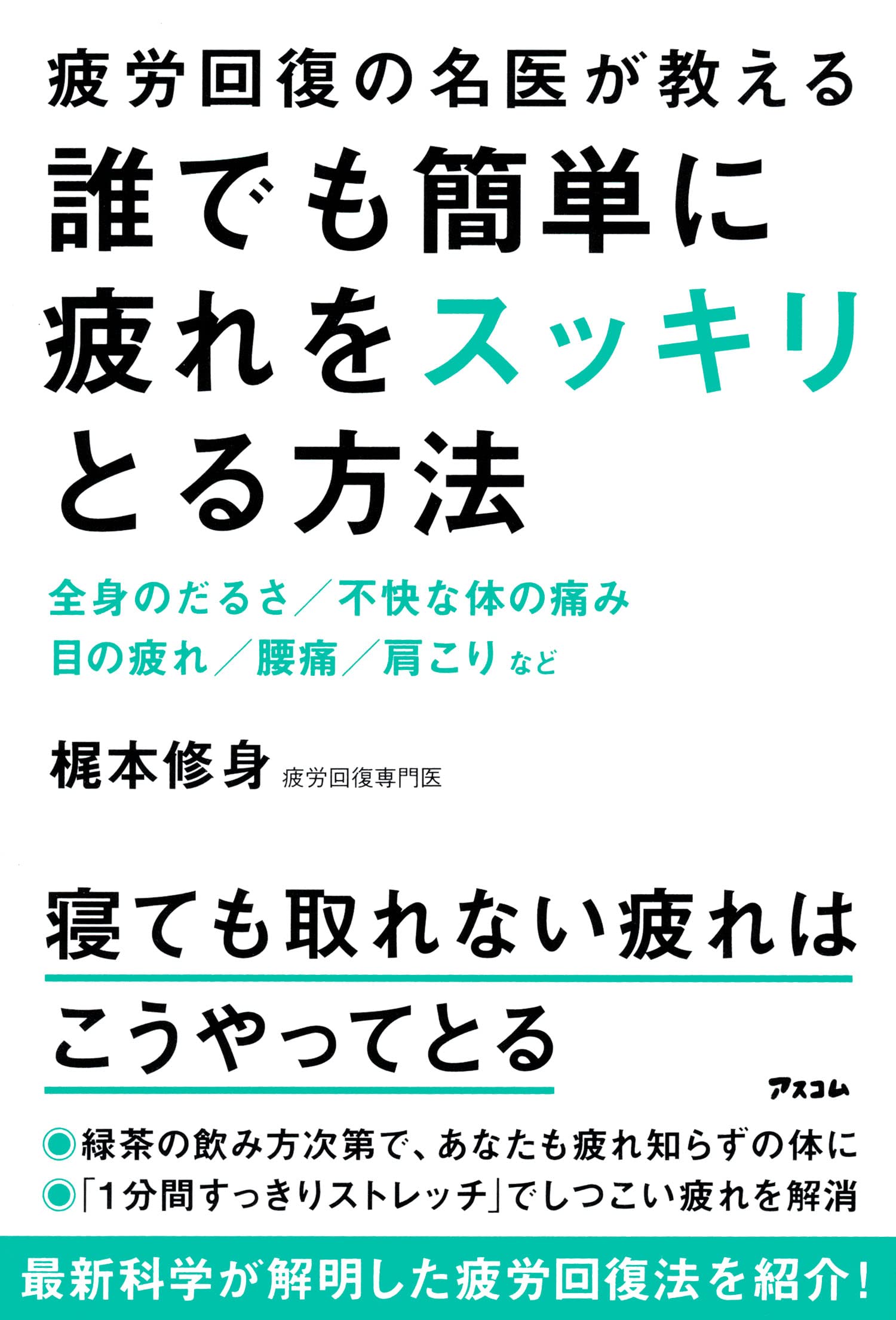 疲労回復の名医が教える 誰でも簡単に 疲れをスッキリとる方法 | 梶本
